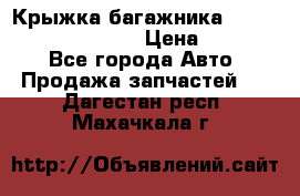 Крыжка багажника Hyundai Santa Fe 2007 › Цена ­ 12 000 - Все города Авто » Продажа запчастей   . Дагестан респ.,Махачкала г.